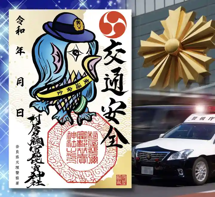 村屋坐弥冨都比売神社(奈良県)