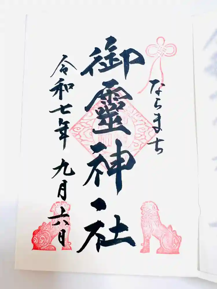 御霊神社の御朱印