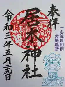 居木神社の御朱印 2021年05月29日(土)〜(2021年05月20日(木) 21時42分57秒投稿)
