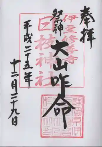 日枝神社の御朱印