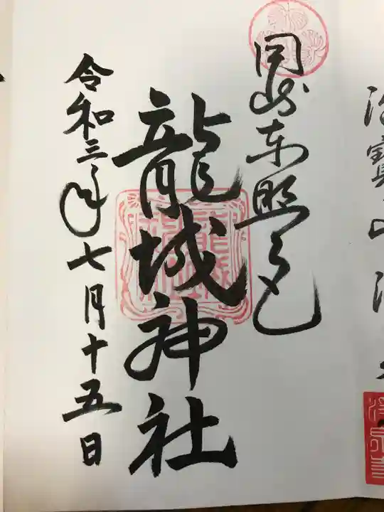 龍城神社の御朱印