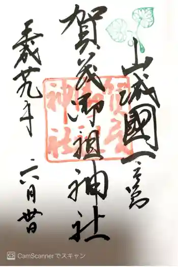 賀茂御祖神社(下鴨神社)の御朱印 2017年06月