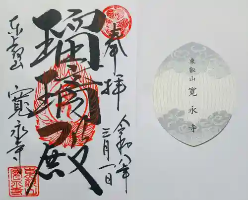 寛永寺(根本中堂)の御朱印