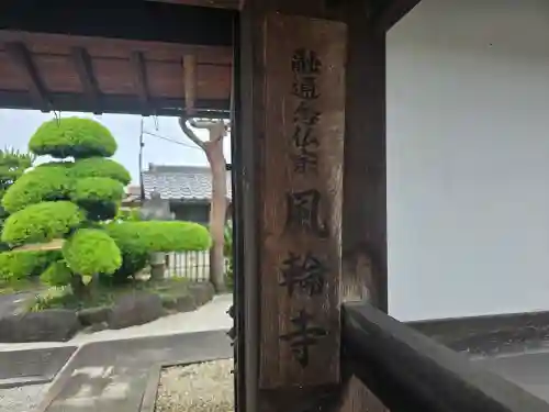 風輪寺(大阪府)
