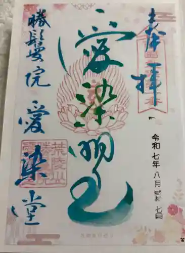 愛染堂勝鬘院の御朱印