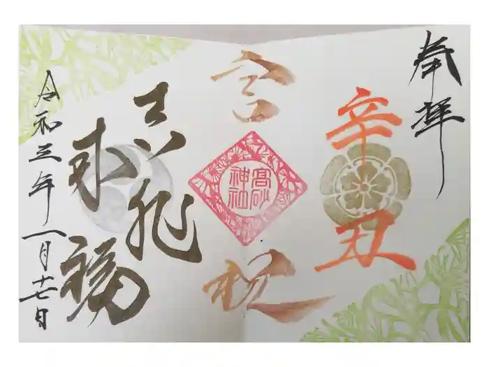 高砂神社の御朱印