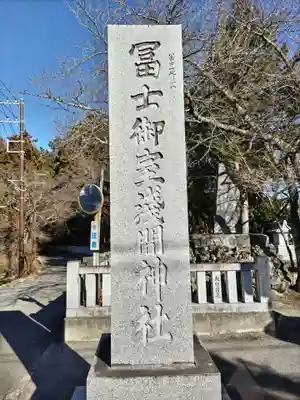 冨士御室浅間神社(山梨県)