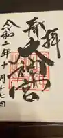 村松 大神宮の御朱印