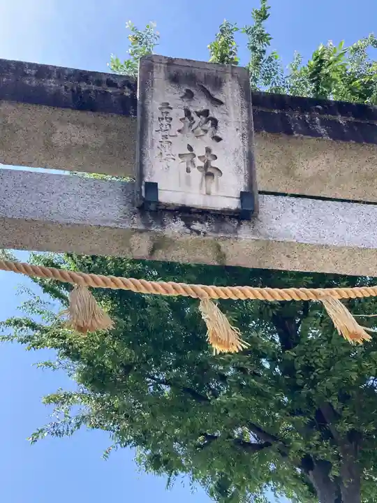 日野八坂神社(東京都)
