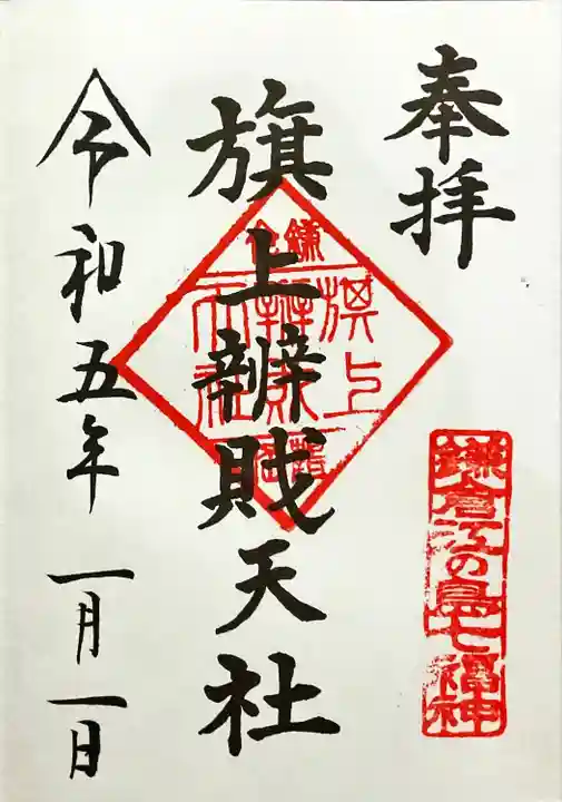 旗上弁財天社の御朱印