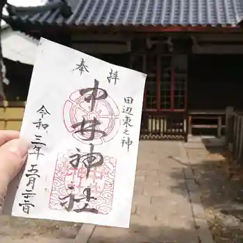 中井神社の御朱印 2021年05月