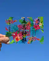 立志神社の御朱印