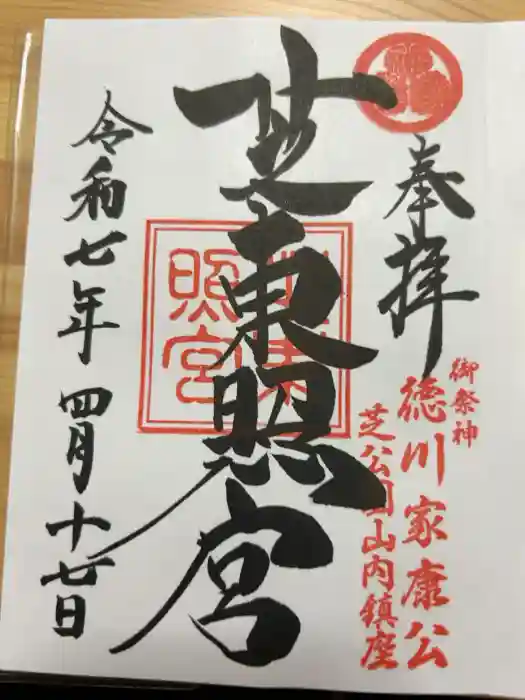 芝東照宮の御朱印