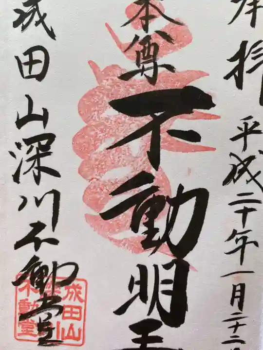 成田山深川不動堂(新勝寺東京別院)の御朱印