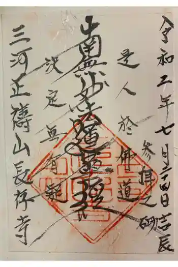 長存寺の御朱印 2020年07月