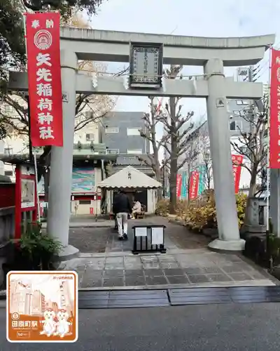 矢先稲荷神社(東京都)