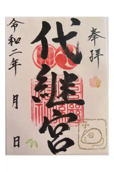 代継宮の御朱印