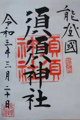 須須神社の御朱印