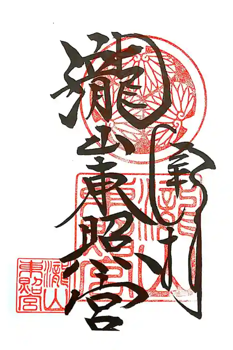 瀧山東照宮の御朱印