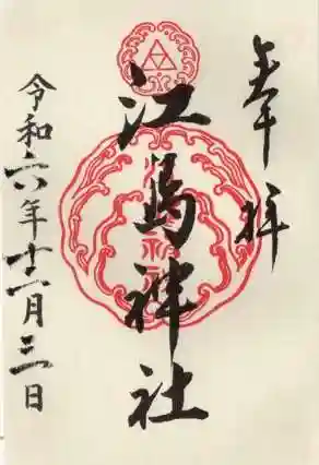 江島神社の御朱印