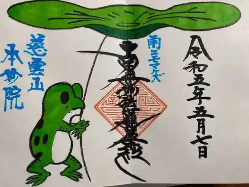 本妙院(東京都)