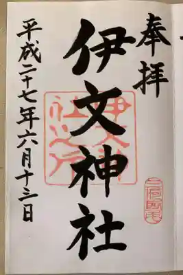 伊文神社（伊文町）の御朱印