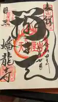 蟠龍寺の御朱印