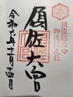 須佐神社(島根県)