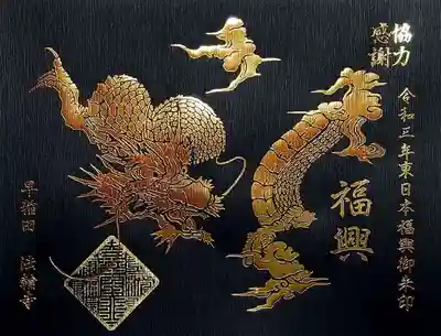 こちらは東日本復興支援チャリティ御朱印の金龍の御朱印。
黒和紙に金箔押しで龍が描かれており、ゴージャス感が半端ない(≧∀≦)
明るい意味を持たせて「福興御朱印」と呼ぶそうな。
志納料の半額が寄付されます。