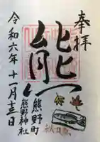 くまくま神社(導きの社 熊野町熊野神社)の御朱印