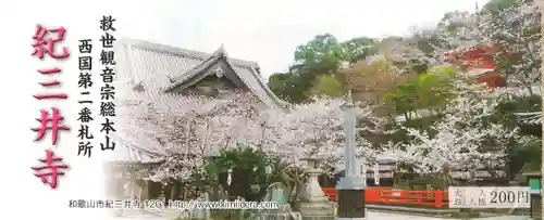 金剛宝寺（紀三井寺）の授与品その他