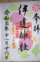 伊達神社の御朱印