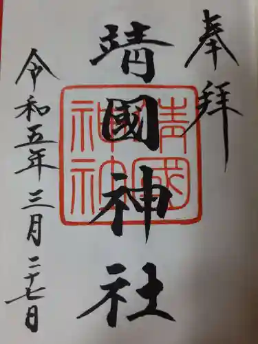 靖國神社の御朱印