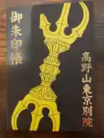 高野山東京別院の御朱印帳