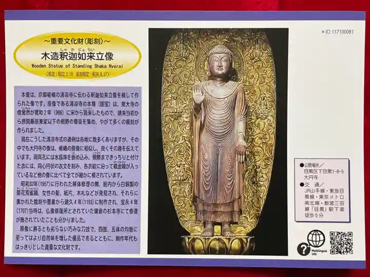 大圓寺の御朱印