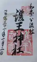 護王神社の御朱印