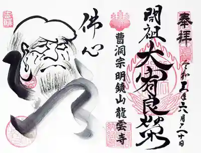 こちらは「達磨大師」の御朱印。
御朱印帳をお送りして、書き入れて頂きました。
般若心経1巻のお納めが必要です。
かつて、鶴見の曹洞宗大本山總持寺に石田老師様とおっしゃる方がいらっしゃいまして、達磨大師の御朱印が人気でした。
私が御朱印を頂くようになった時は、老師様は既にお亡くなりになっておりましたが、
生前に龍雲寺様がご許可を得て、今この達磨大師の御朱印を書かれているとのことです。