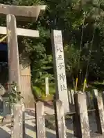 八王子神社のその他建物