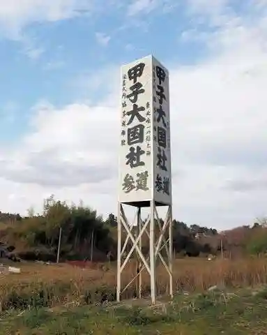 益多嶺神社(福島県)