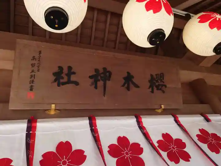 櫻木神社(千葉県)