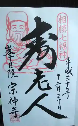 宗仲寺の御朱印