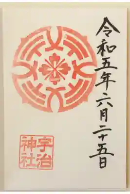宇治神社の御朱印