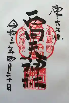 西向天神社の御朱印です。