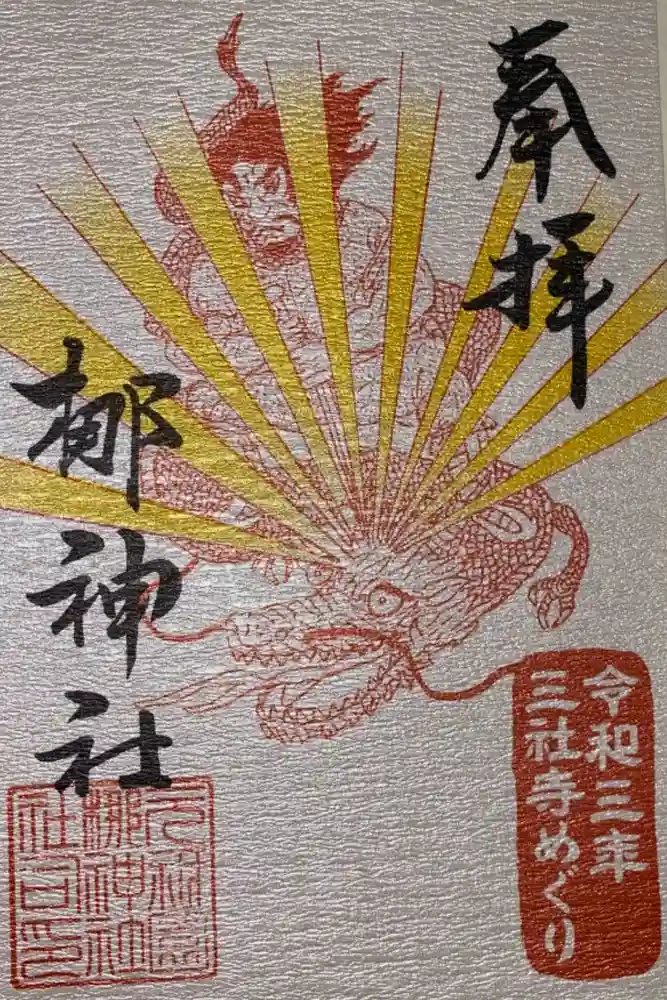 元祇園梛神社・隼神社の御朱印