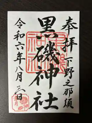 黒磯神社(栃木県)