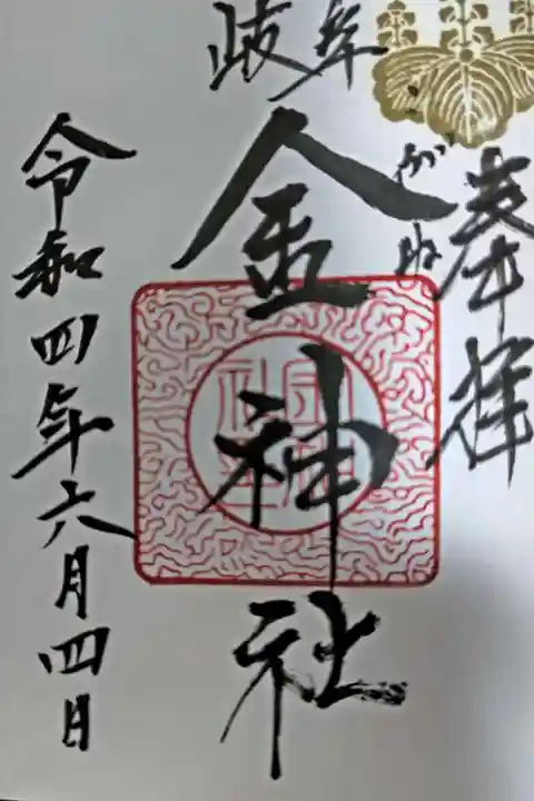 金神社の御朱印