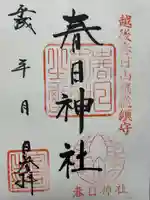 春日神社(新潟県)