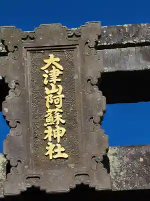 大津山阿蘇神社(熊本県)