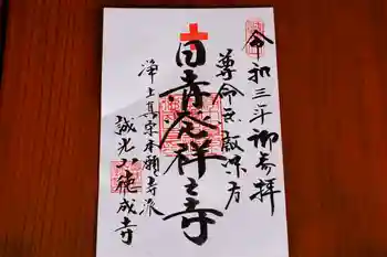 徳成寺の御朱印 2021年03月