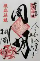 相国寺(相国承天禅寺)の御朱印